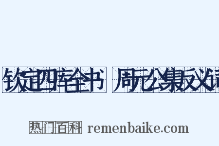 钦定四库全书·周元公集反义词是什么意思的图片